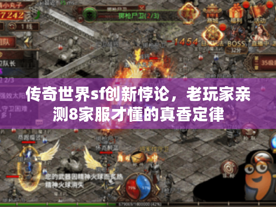 传奇世界sf创新悖论，老玩家亲测8家服才懂的真香定律