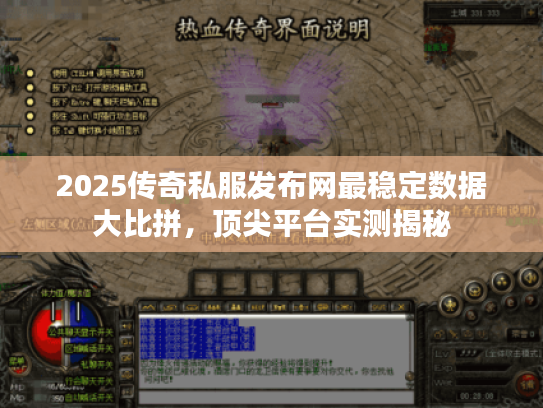 2025传奇私服发布网最稳定数据大比拼，顶尖平台实测揭秘