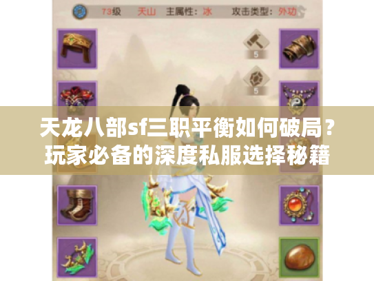 天龙八部sf三职平衡如何破局？玩家必备的深度私服选择秘籍