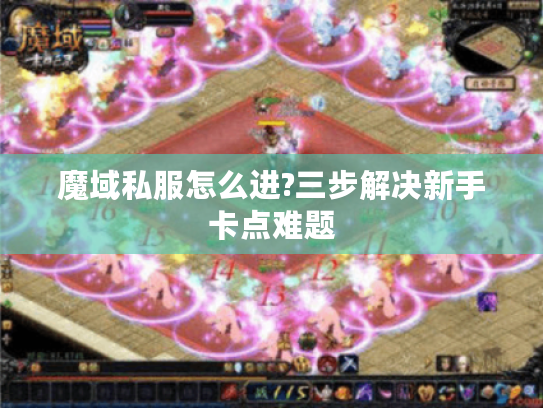 魔域私服怎么进?三步解决新手卡点难题