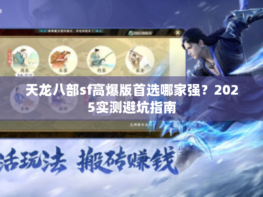 天龙八部sf高爆版首选哪家强？2025实测避坑指南
