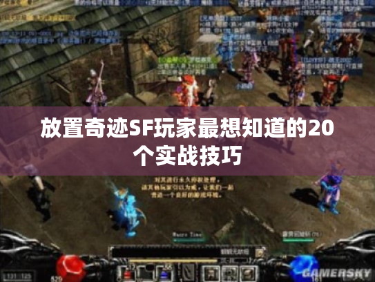 放置奇迹SF玩家最想知道的20个实战技巧