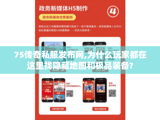 75传奇私服发布网,为什么玩家都在这里找隐藏地图和极品装备?