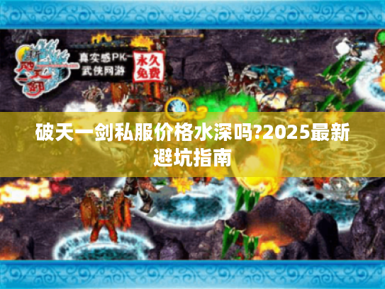 破天一剑私服价格水深吗?2025最新避坑指南