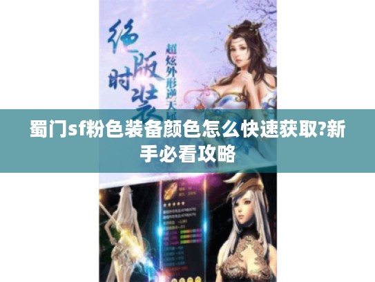 蜀门sf粉色装备颜色怎么快速获取?新手必看攻略