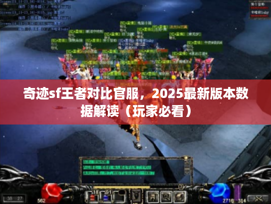 奇迹sf王者对比官服，2025最新版本数据解读（玩家必看）