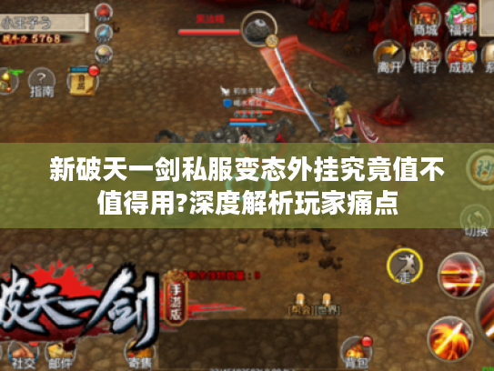 新破天一剑私服变态外挂究竟值不值得用?深度解析玩家痛点