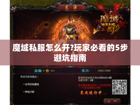 魔域私服怎么开?玩家必看的5步避坑指南