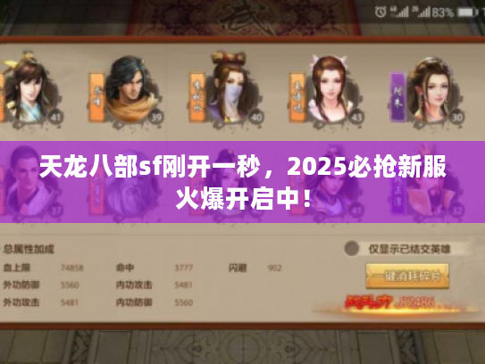 天龙八部sf刚开一秒，2025必抢新服火爆开启中！