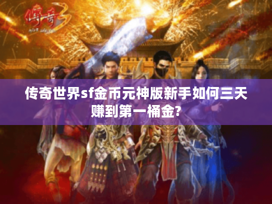 传奇世界sf金币元神版新手如何三天赚到第一桶金?