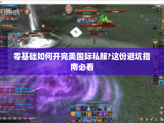 零基础如何开完美国际私服?这份避坑指南必看