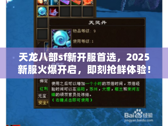 天龙八部sf新开服首选，2025新服火爆开启，即刻抢鲜体验！