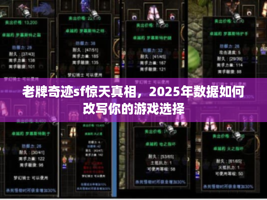 老牌奇迹sf惊天真相，2025年数据如何改写你的游戏选择