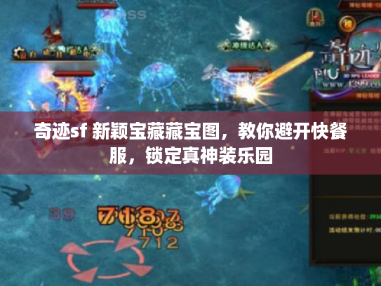 奇迹sf 新颖宝藏藏宝图，教你避开快餐服，锁定真神装乐园