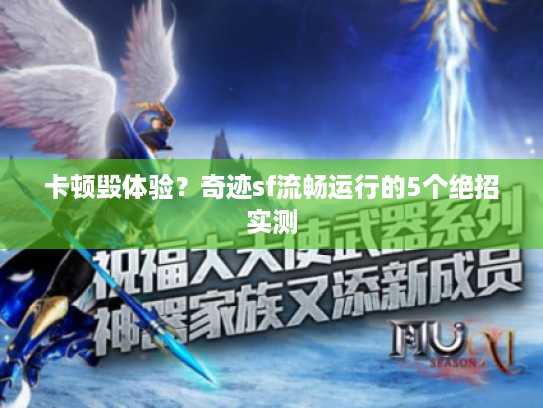 卡顿毁体验？奇迹sf流畅运行的5个绝招实测