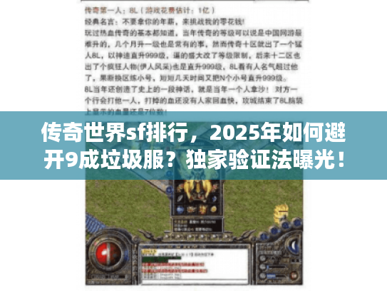 传奇世界sf排行，2025年如何避开9成垃圾服？独家验证法曝光！