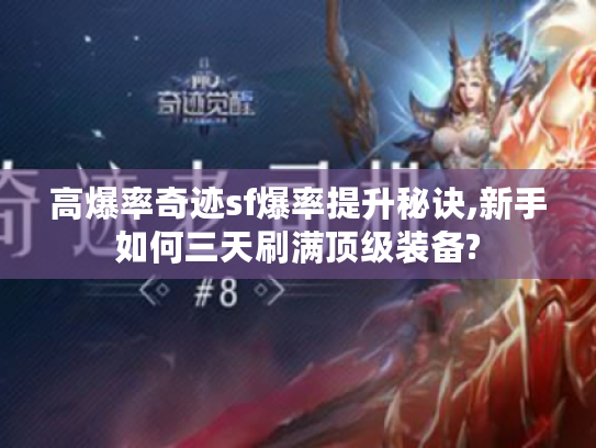 高爆率奇迹sf爆率提升秘诀,新手如何三天刷满顶级装备?