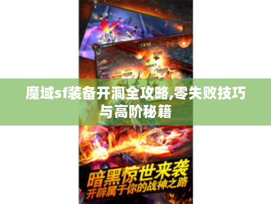 魔域sf装备开洞全攻略,零失败技巧与高阶秘籍 魔域sf装备开洞全攻略,零失败技巧与高阶秘籍