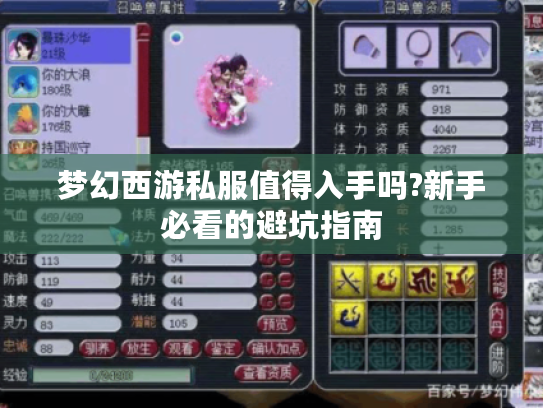 梦幻西游私服值得入手吗?新手必看的避坑指南