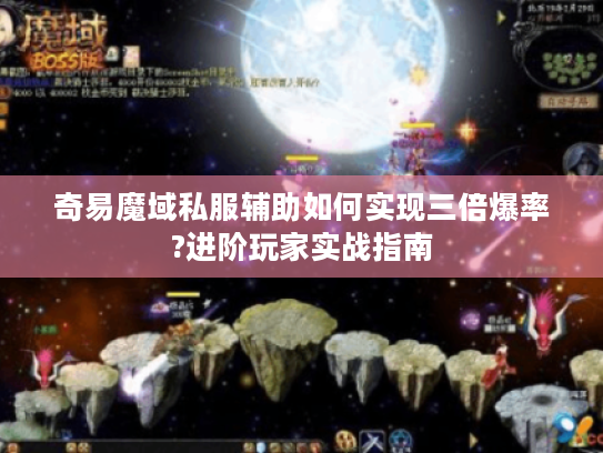 奇易魔域私服辅助如何实现三倍爆率?进阶玩家实战指南