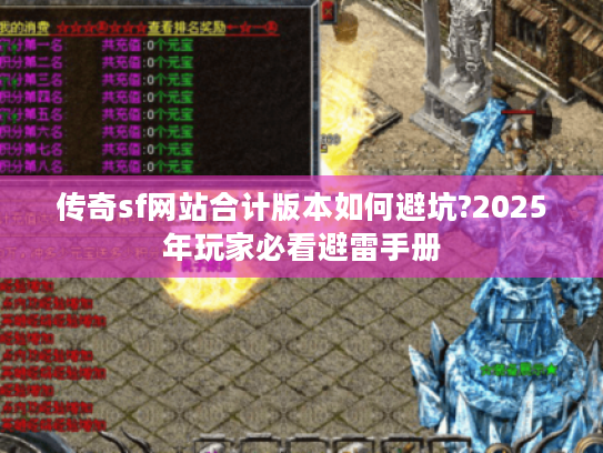 传奇sf网站合计版本如何避坑?2025年玩家必看避雷手册