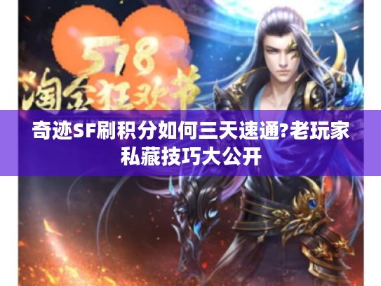 奇迹SF刷积分如何三天速通?老玩家私藏技巧大公开