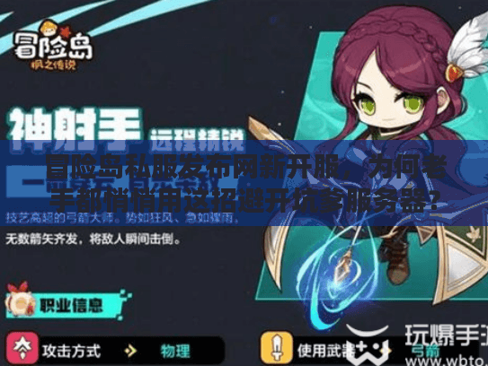 冒险岛私服发布网新开服，为何老手都悄悄用这招避开坑爹服务器？