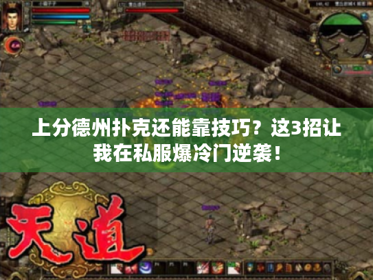 上分德州扑克还能靠技巧？这3招让我在私服爆冷门逆袭！