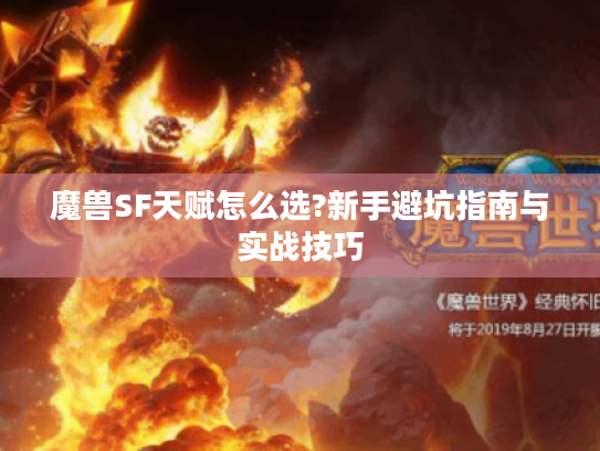 魔兽SF天赋怎么选?新手避坑指南与实战技巧