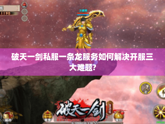 破天一剑私服一条龙服务如何解决开服三大难题?