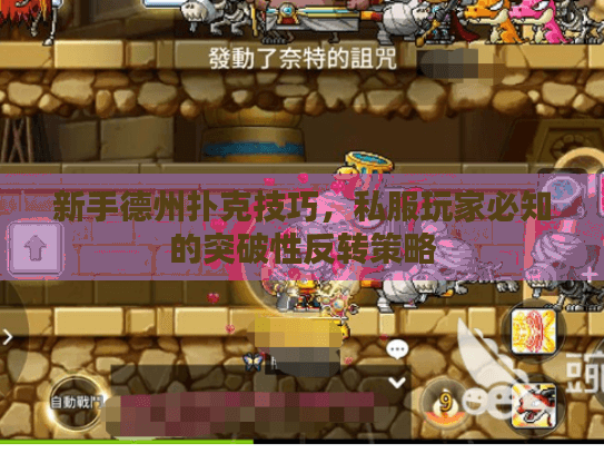 新手德州扑克技巧，私服玩家必知的突破性反转策略