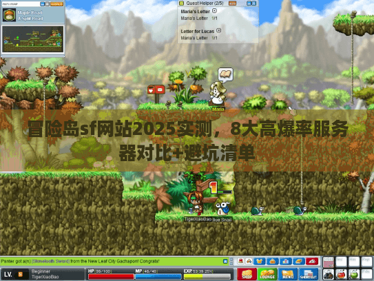 冒险岛sf网站2025实测，8大高爆率服务器对比+避坑清单
