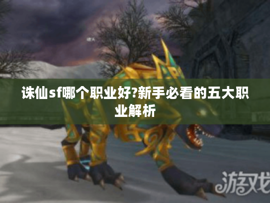 诛仙sf哪个职业好?新手必看的五大职业解析