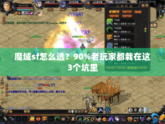 魔域sf怎么选？90%老玩家都栽在这3个坑里