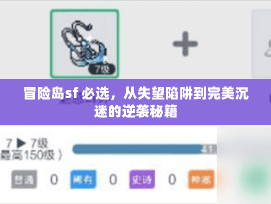 冒险岛sf 必选，从失望陷阱到完美沉迷的逆袭秘籍