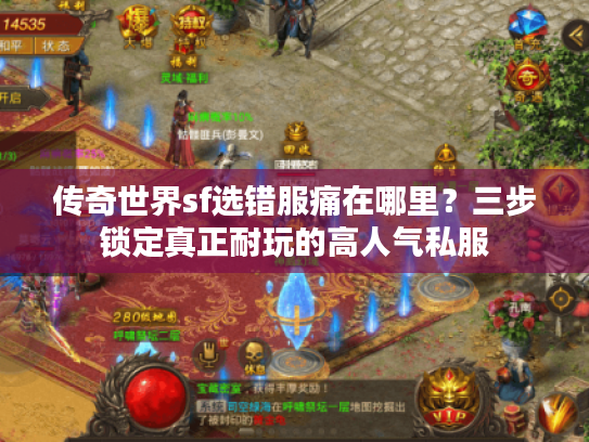 传奇世界sf选错服痛在哪里？三步锁定真正耐玩的高人气私服