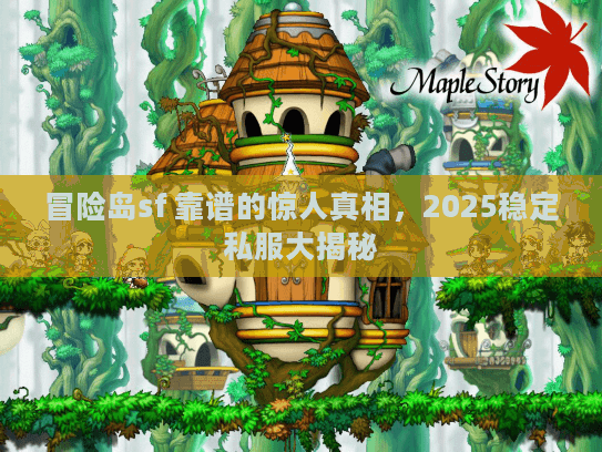 冒险岛sf 靠谱的惊人真相，2025稳定私服大揭秘