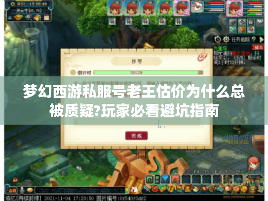梦幻西游私服号老王估价为什么总被质疑?玩家必看避坑指南