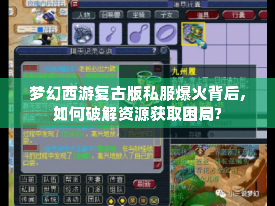 梦幻西游复古版私服爆火背后,如何破解资源获取困局?