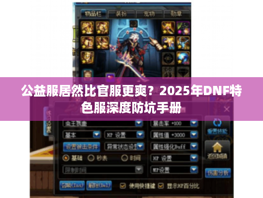 公益服居然比官服更爽?2025年DNF特色服深度防坑手册 公益服居然比官服更爽?2025年DNF特色服深度防坑手册