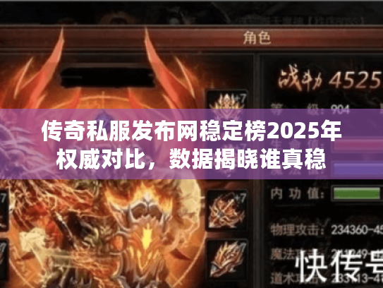传奇私服发布网稳定榜2025年权威对比，数据揭晓谁真稳