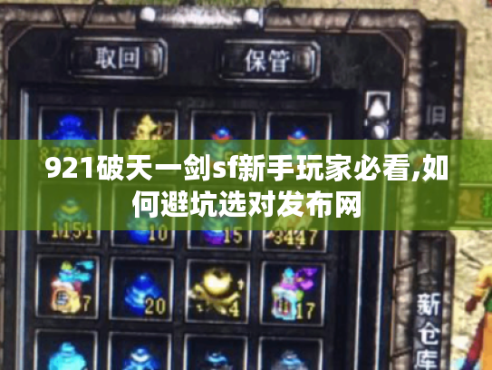 921破天一剑sf新手玩家必看,如何避坑选对发布网