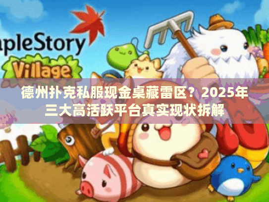 德州扑克私服现金桌藏雷区？2025年三大高活跃平台真实现状拆解