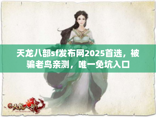 天龙八部sf发布网2025首选，被骗老鸟亲测，唯一免坑入口