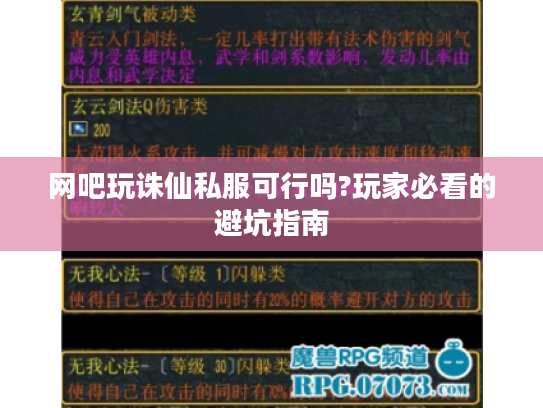 网吧玩诛仙私服可行吗?玩家必看的避坑指南 网吧玩诛仙私服可行吗?玩家必看的避坑指南