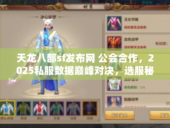 天龙八部sf发布网 公会合作，2025私服数据巅峰对决，选服秘籍曝光