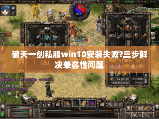 破天一剑私服win10安装失败?三步解决兼容性问题