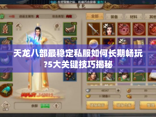 天龙八部最稳定私服如何长期畅玩?5大关键技巧揭秘