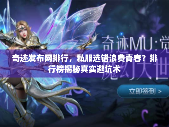 奇迹发布网排行,私服选错浪费青春?排行榜揭秘真实避坑术 奇迹发布网排行,私服选错浪费青春?排行榜揭秘真实避坑术