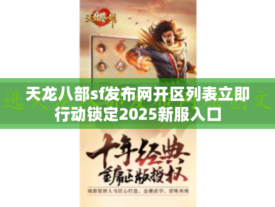 天龙八部sf发布网开区列表立即行动锁定2025新服入口